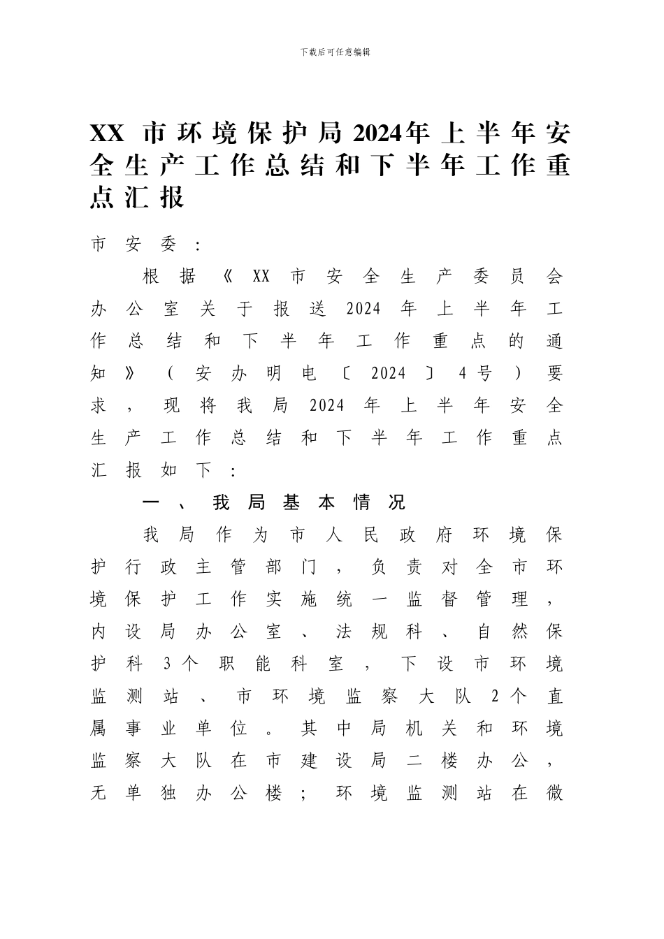 xx市环境保护局2024年上半年安全生产工作总结和下半年工作重点汇报_第1页