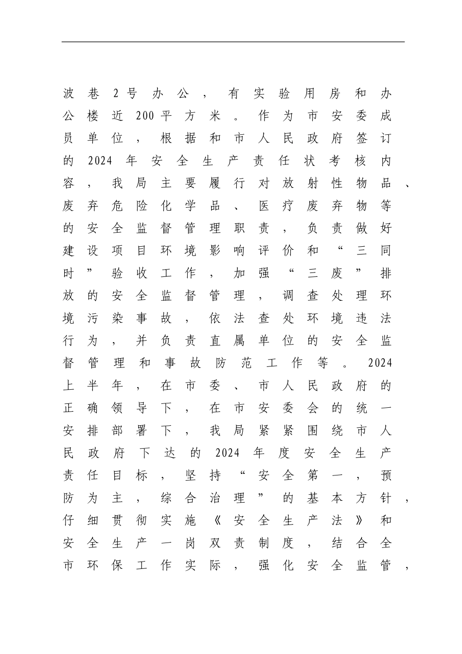 xx市环境保护局2024年上半年安全生产工作总结和下半年工作重点汇报_第2页