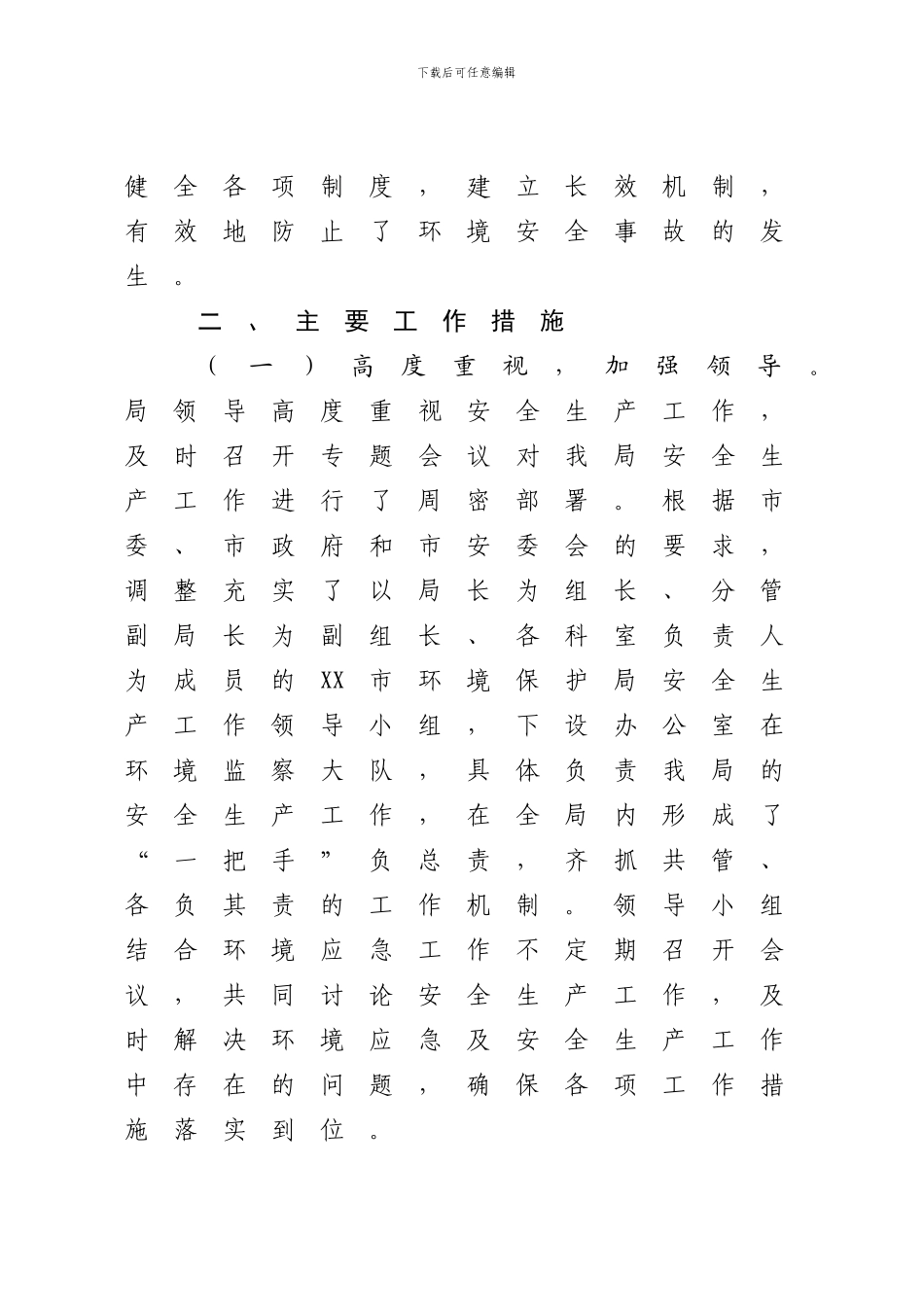 xx市环境保护局2024年上半年安全生产工作总结和下半年工作重点汇报_第3页