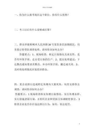 XX市环保局招聘面试真题