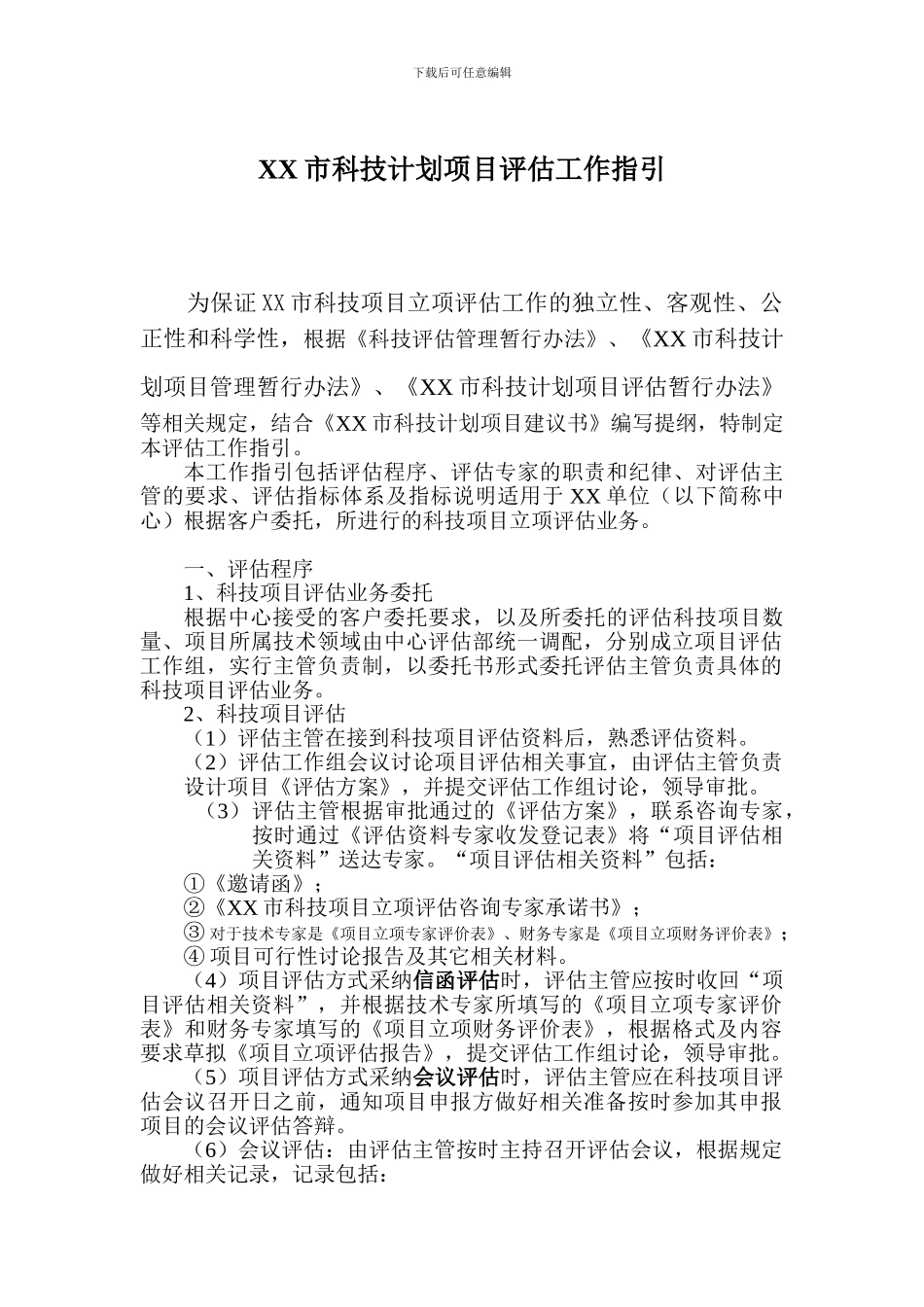 XX市科技计划项目评估工作指引_第1页