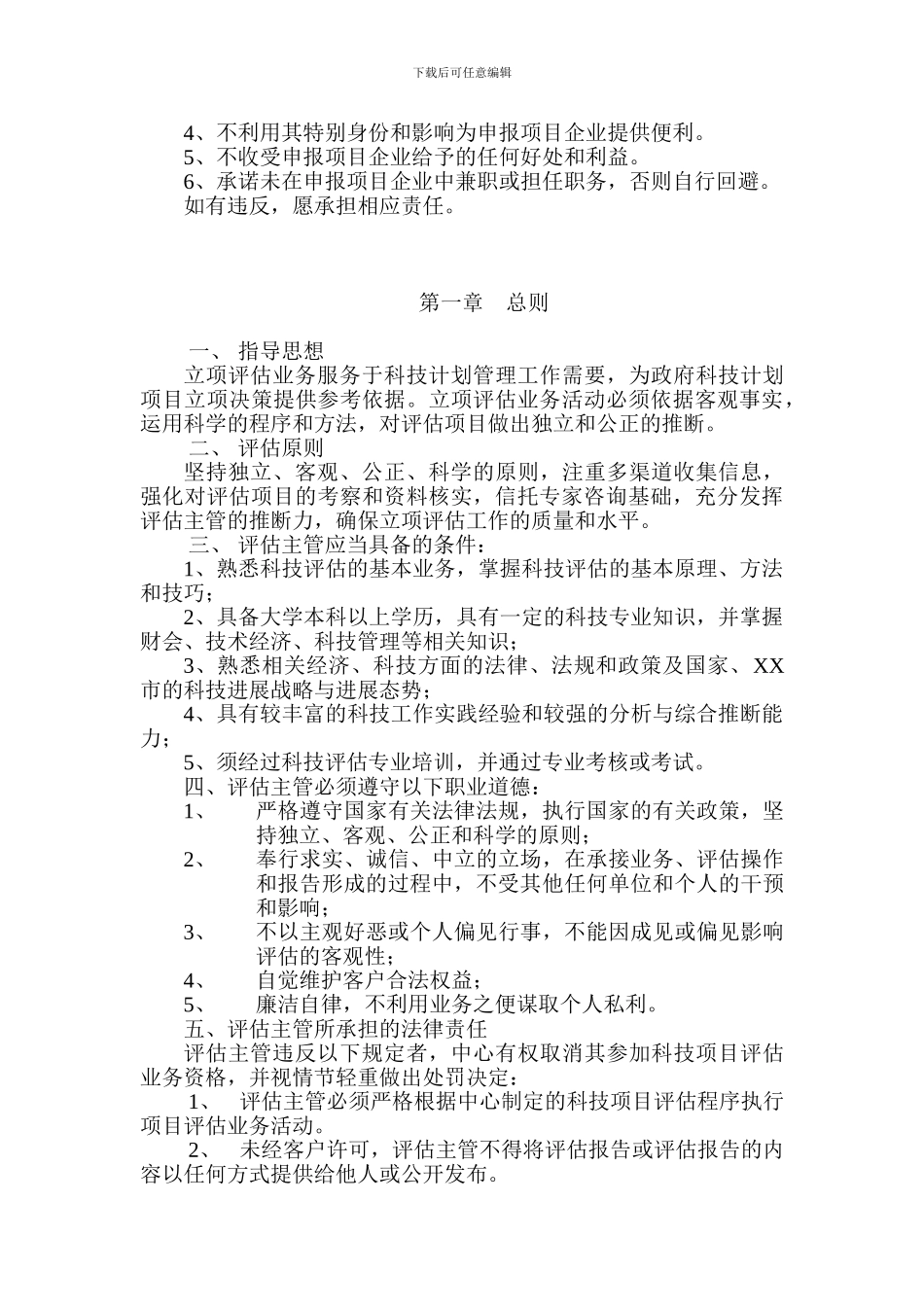 XX市科技计划项目评估工作指引_第3页