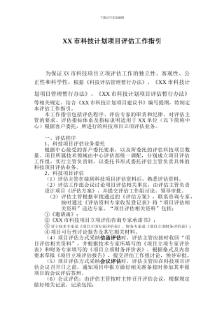 XX市科技计划项目评估工作指引