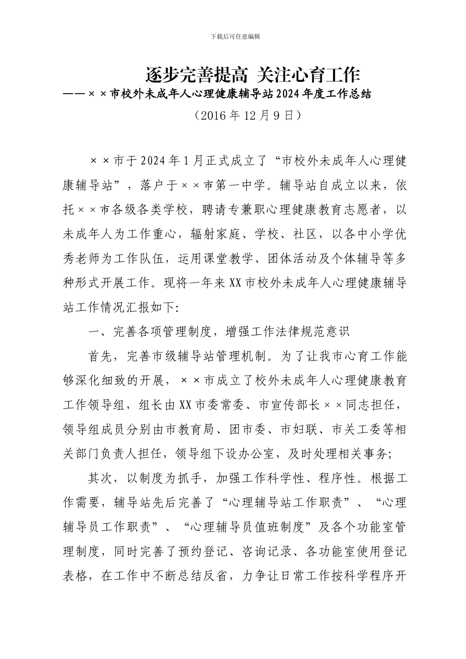 xx市校外未成年人心理健康辅导中心2024年度工作总结_第1页