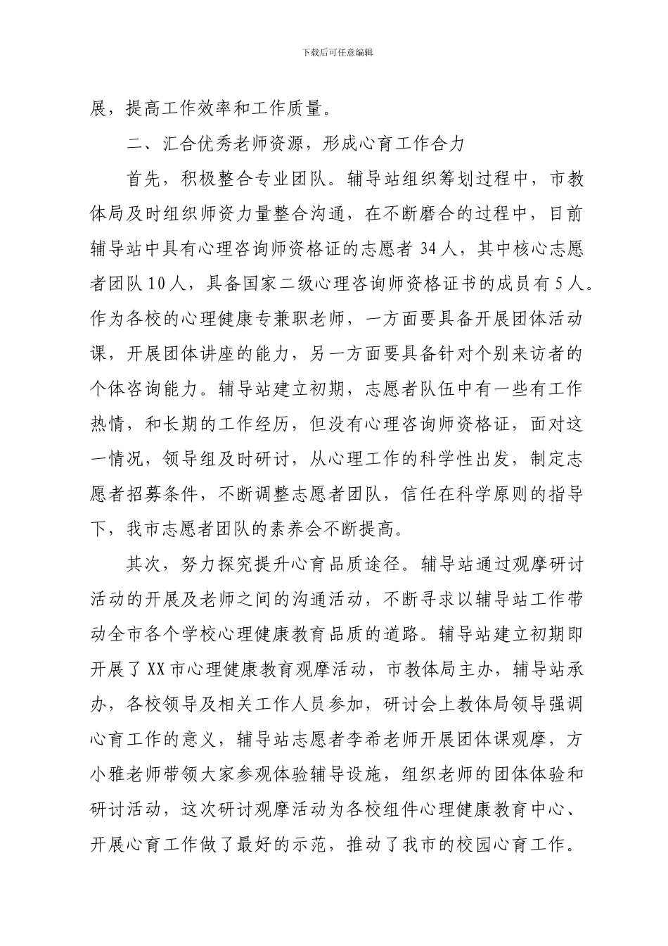 xx市校外未成年人心理健康辅导中心2024年度工作总结_第2页