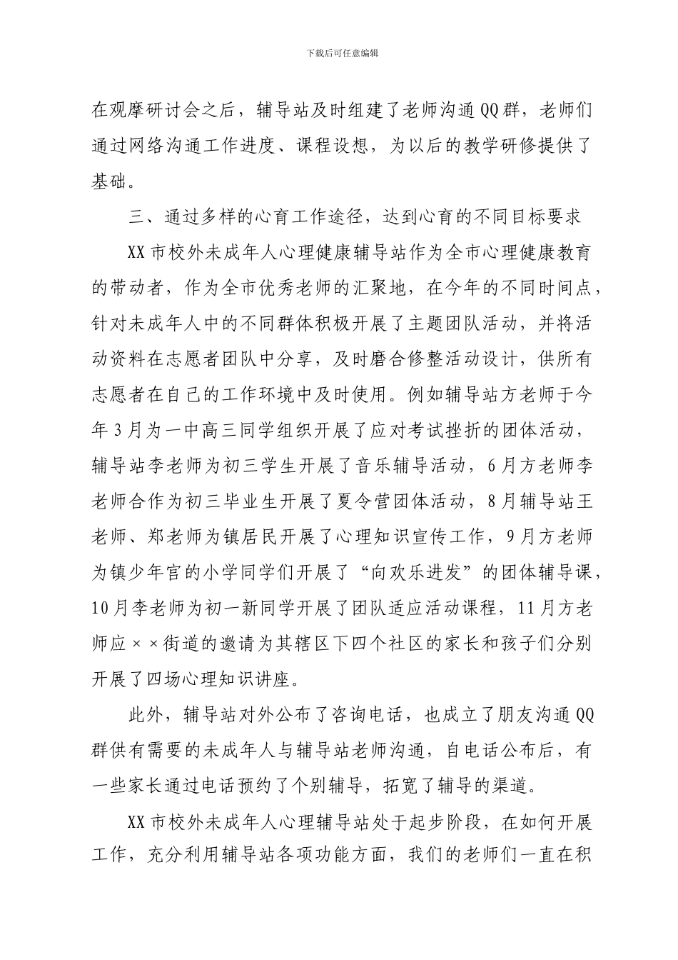 xx市校外未成年人心理健康辅导中心2024年度工作总结_第3页
