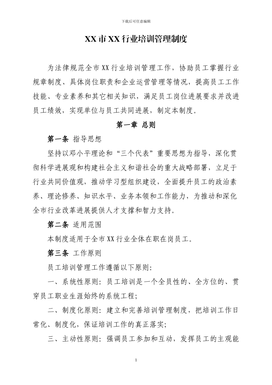 XX市烟草行业培训管理制度_第1页