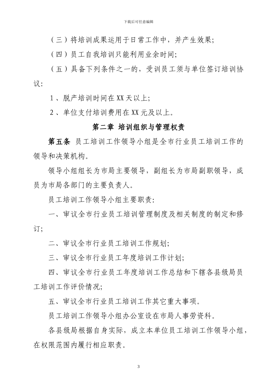 XX市烟草行业培训管理制度_第3页