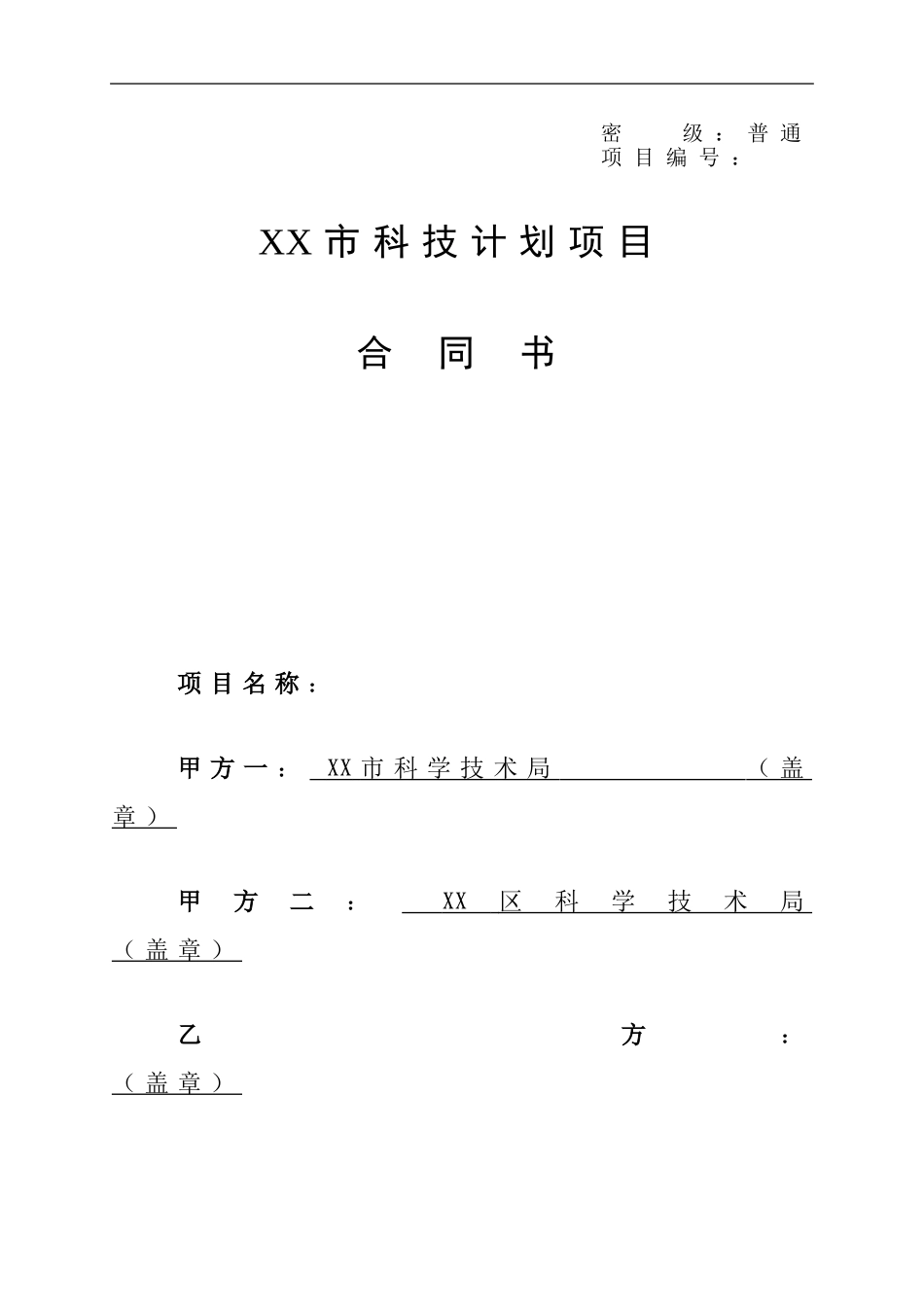 XX市科技计划项目合同书_第1页