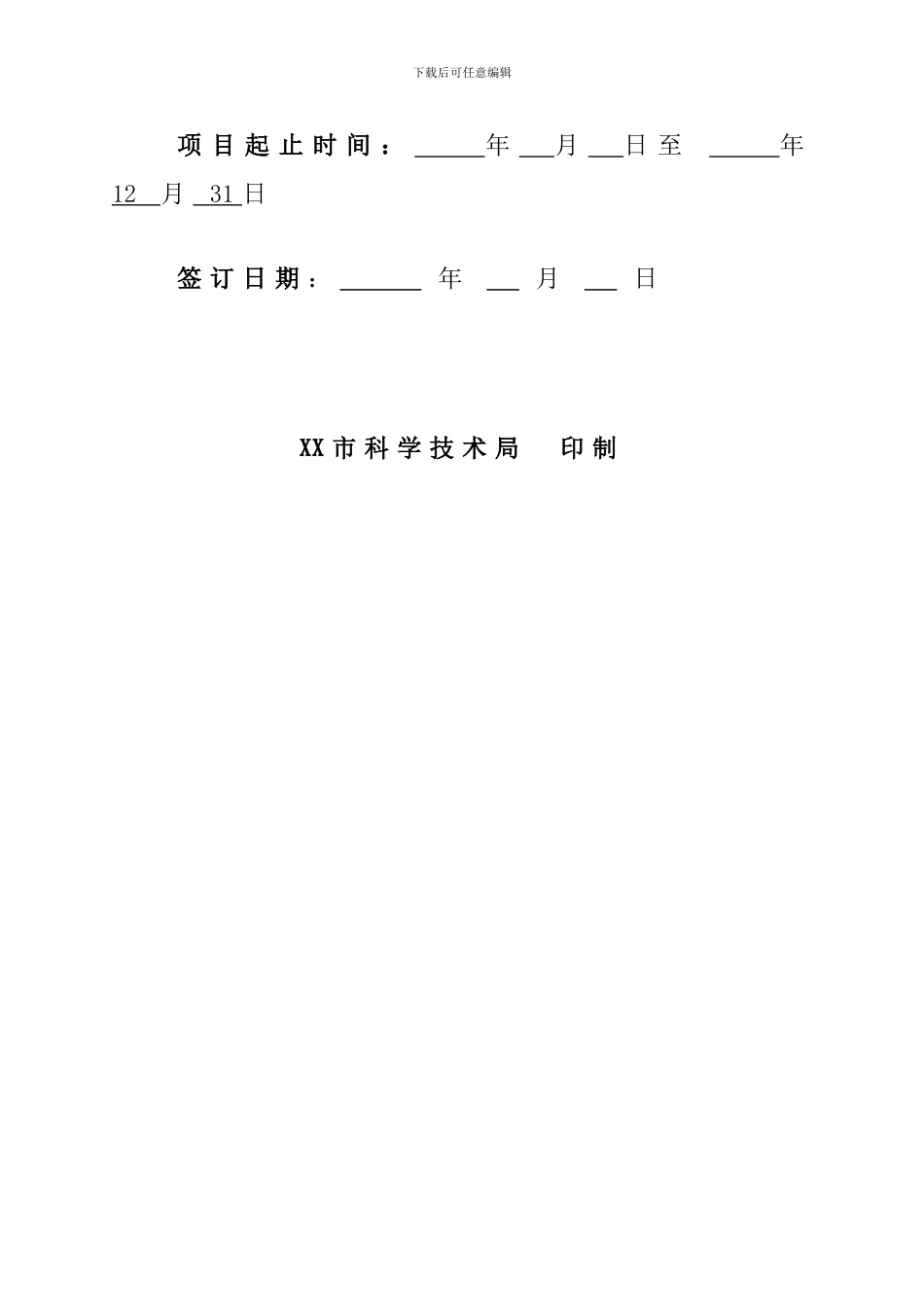 XX市科技计划项目合同书_第2页