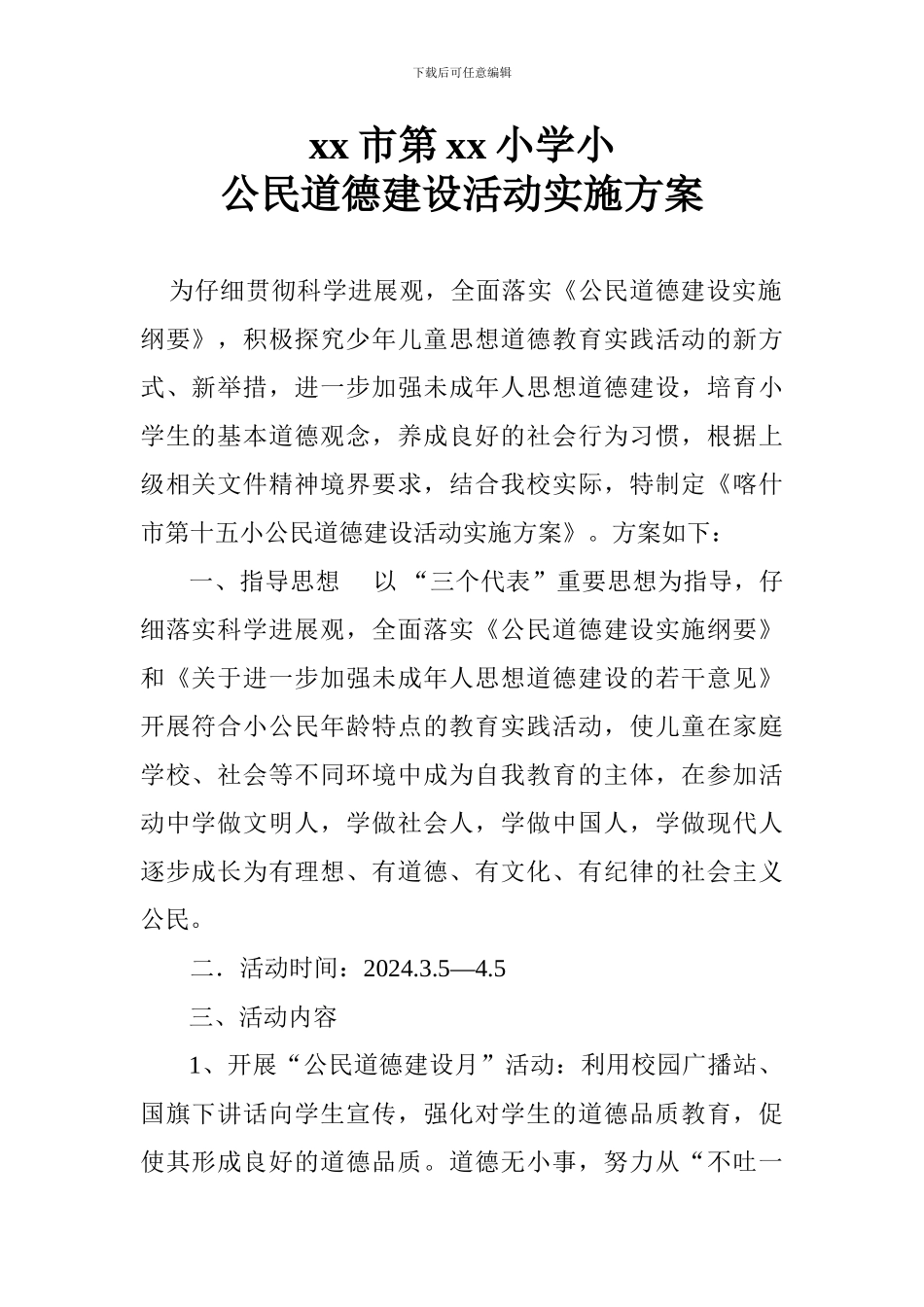 xx市第xx小学公民道德建设月实施方案_第1页
