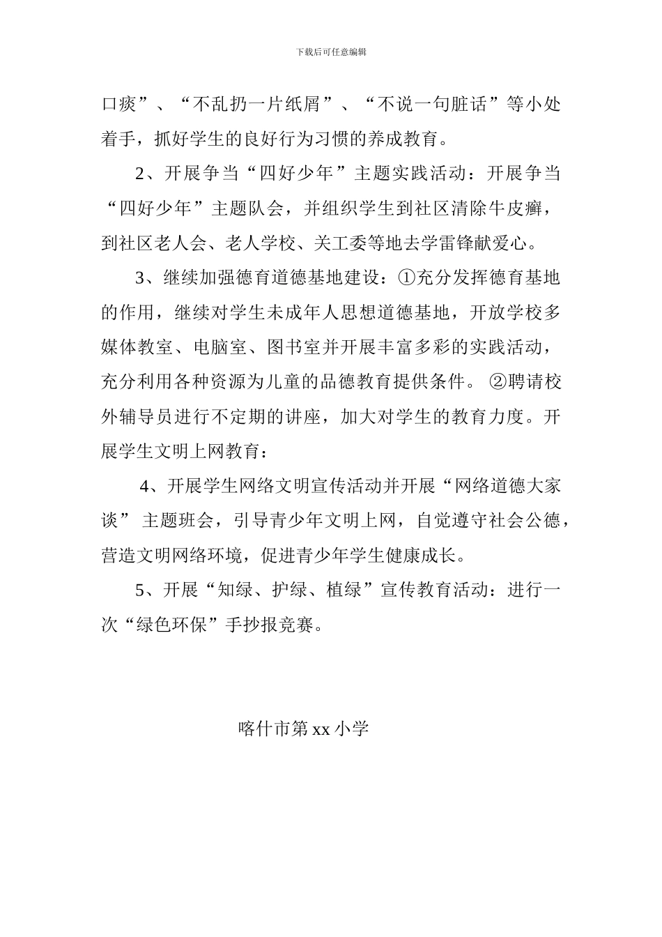 xx市第xx小学公民道德建设月实施方案_第2页