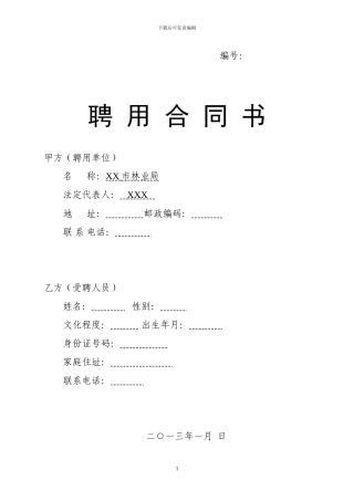 XX市林业局2024聘用合同书