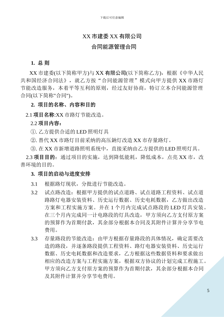 XX市路灯节能改造合同-new_第1页