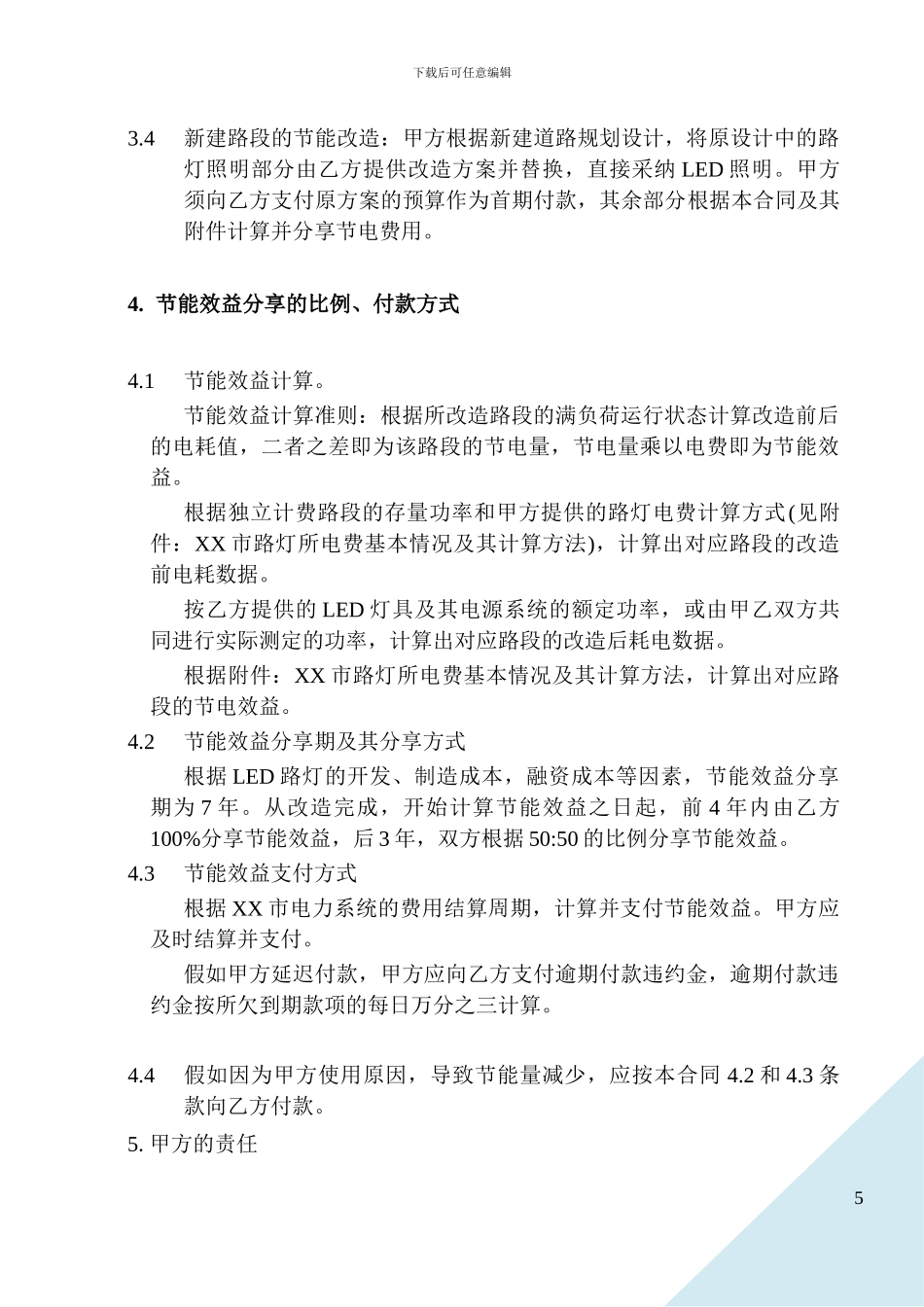 XX市路灯节能改造合同-new_第2页