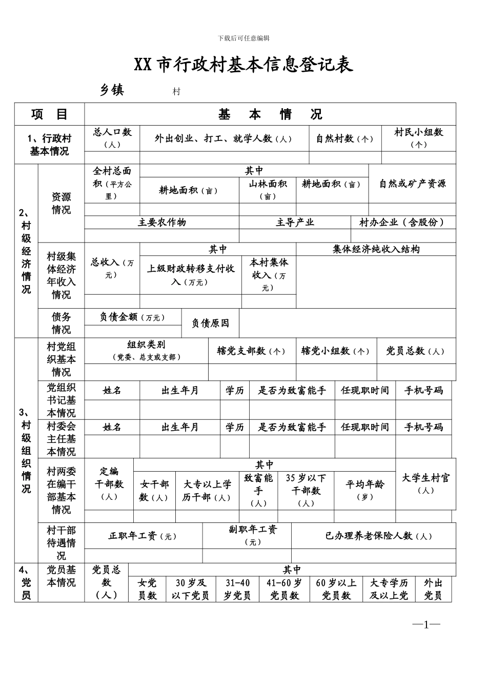 XX市行政村基本信息登记表_第1页