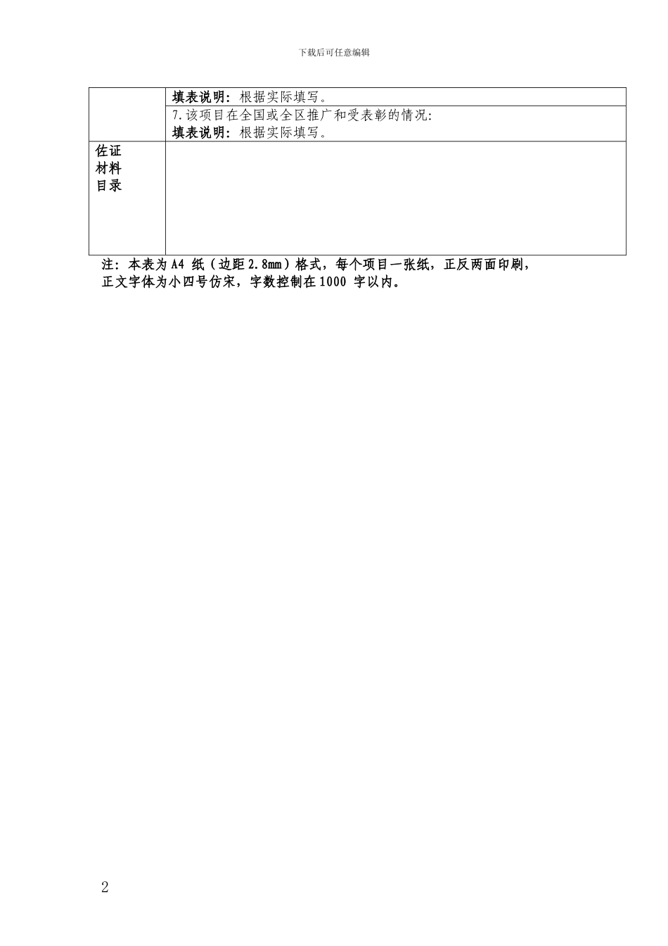 XX市绩效考评创新加分申请表_第2页