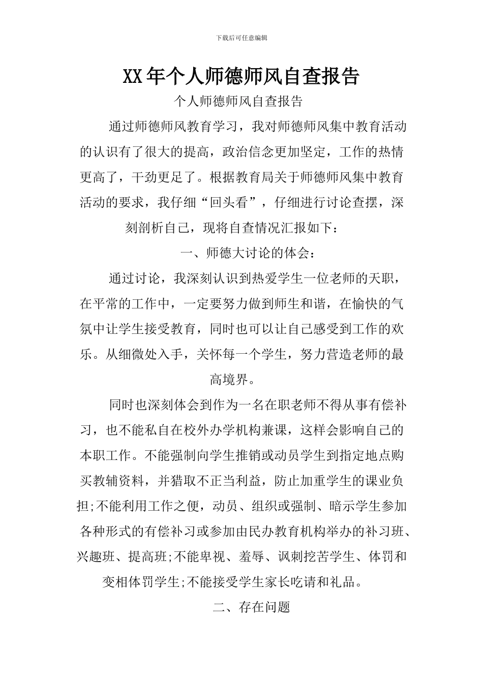 XX年个人师德师风自查报告_第1页