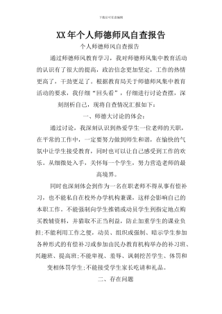 XX年个人师德师风自查报告