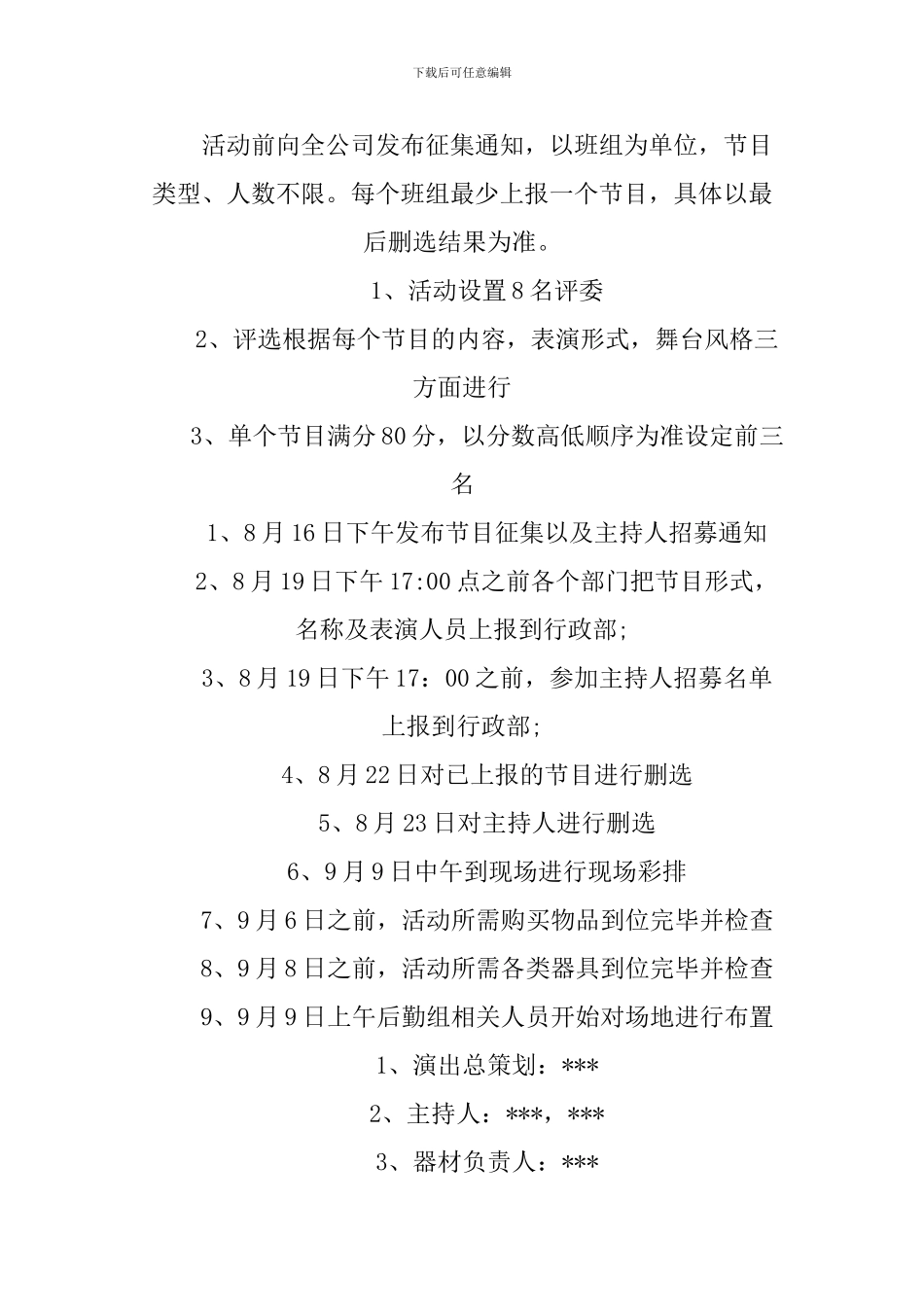 XX年中秋晚会策划方案_第3页