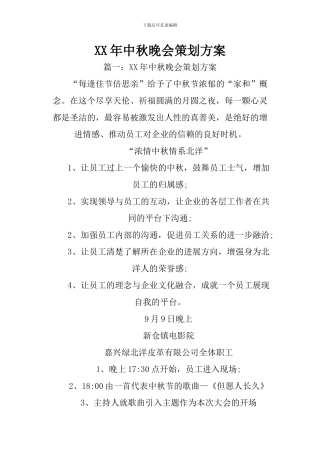 XX年中秋晚会策划方案