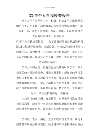 XX年个人自我检查报告