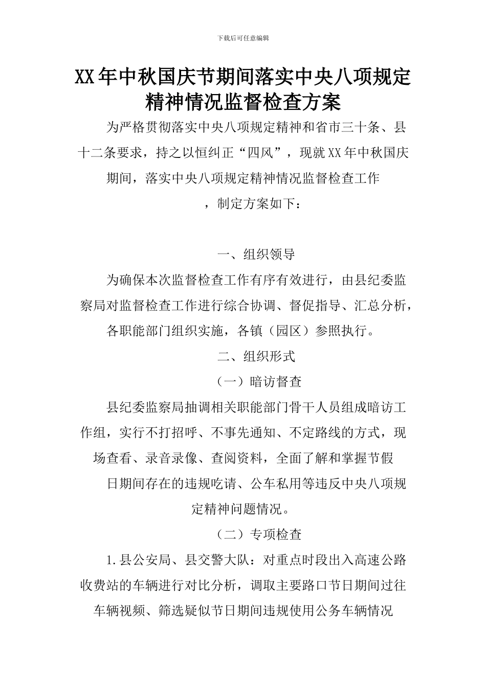 XX年中秋国庆节期间落实中央八项规定精神情况监督检查方案_第1页