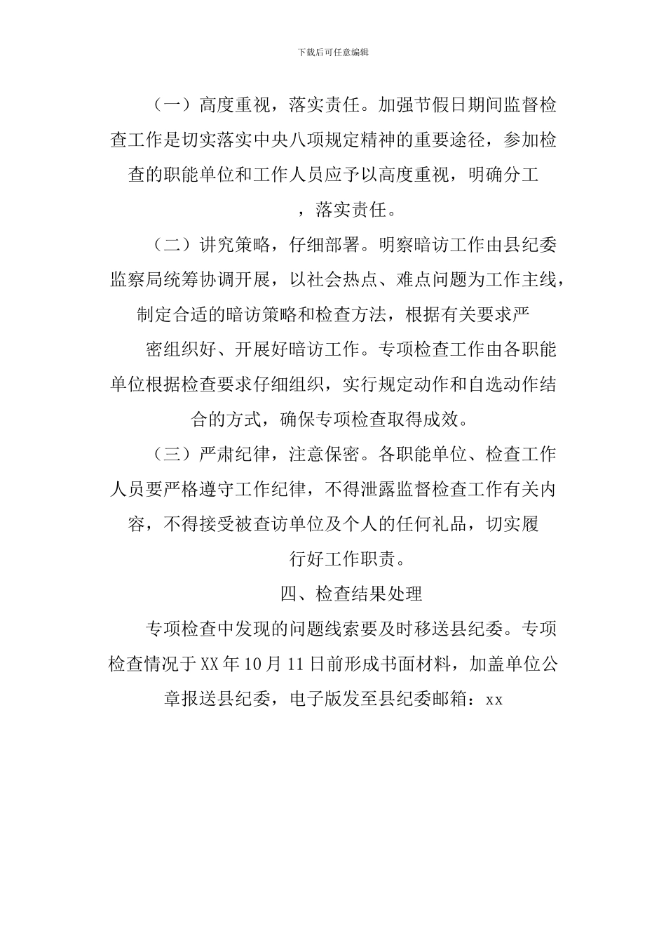 XX年中秋国庆节期间落实中央八项规定精神情况监督检查方案_第3页