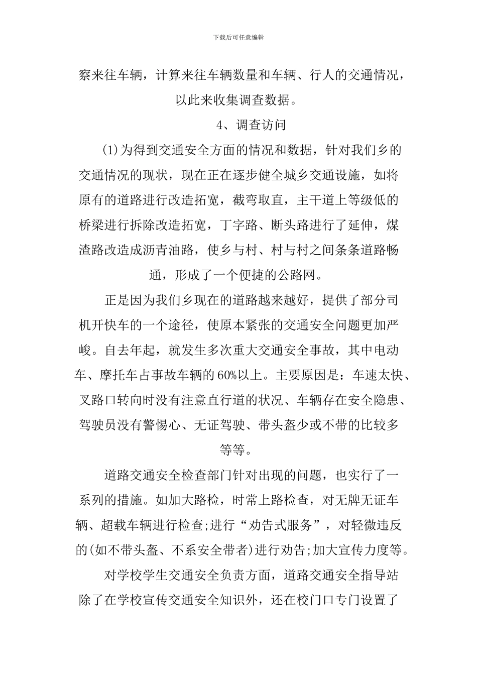 XX年交通安全调查报告范文_第3页