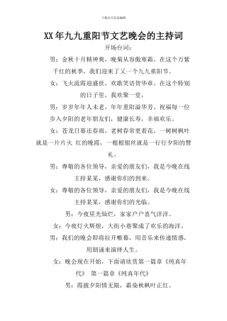 XX年九九重阳节文艺晚会的主持词