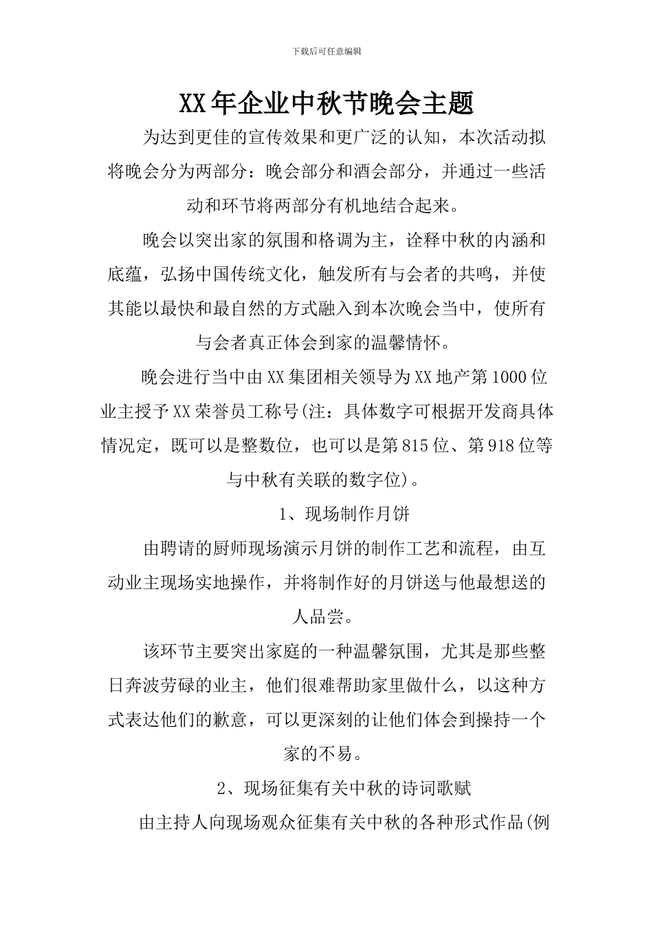 XX年企业中秋节晚会主题_第1页