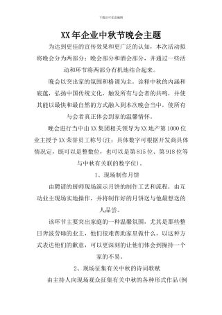 XX年企业中秋节晚会主题