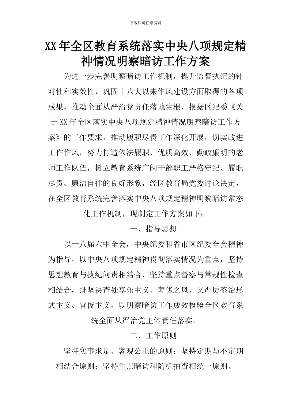XX年全区教育系统落实中央八项规定精神情况明察暗访工作方案_第1页