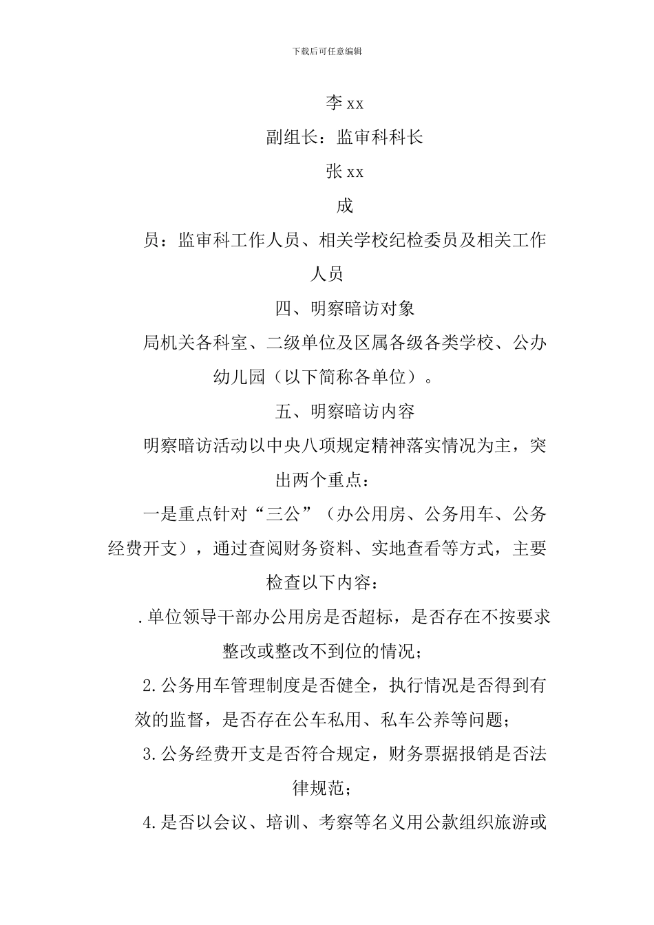 XX年全区教育系统落实中央八项规定精神情况明察暗访工作方案_第3页