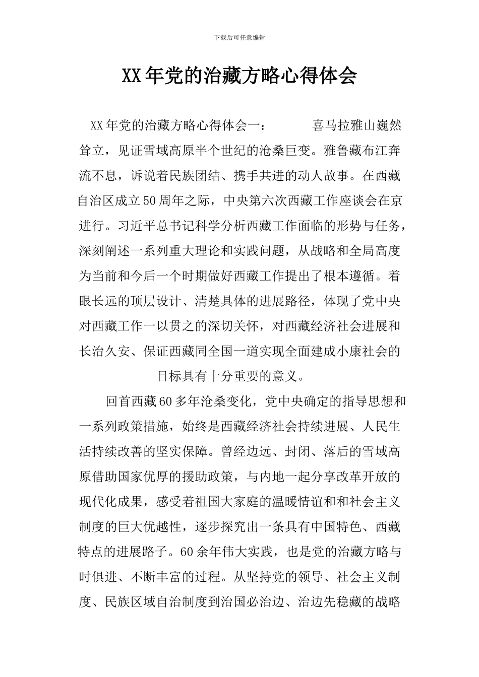 XX年党的治藏方略心得体会_第1页