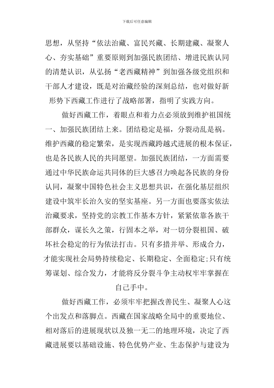 XX年党的治藏方略心得体会_第2页