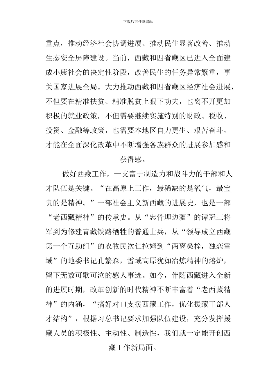 XX年党的治藏方略心得体会_第3页