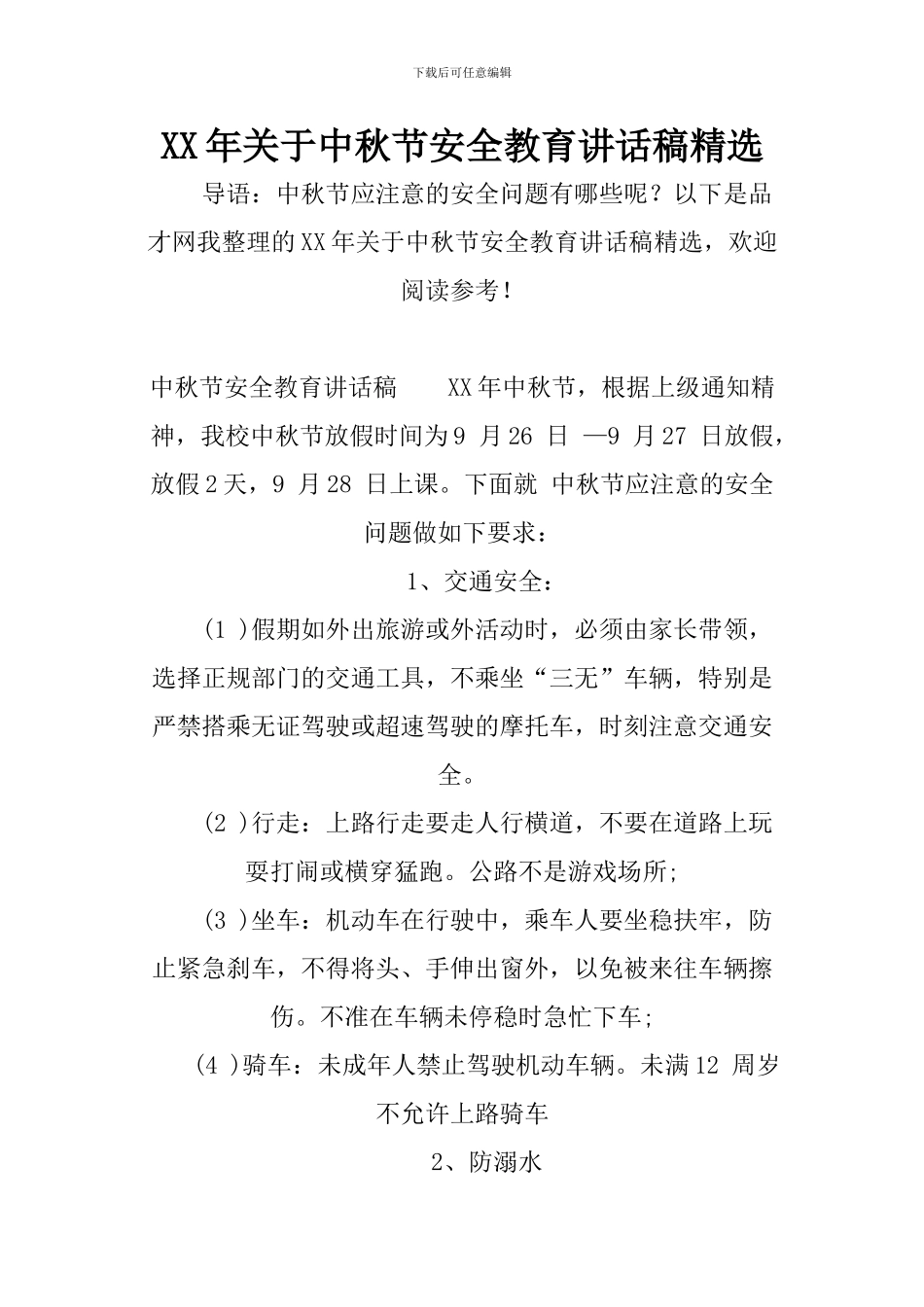 XX年关于中秋节安全教育讲话稿精选_第1页