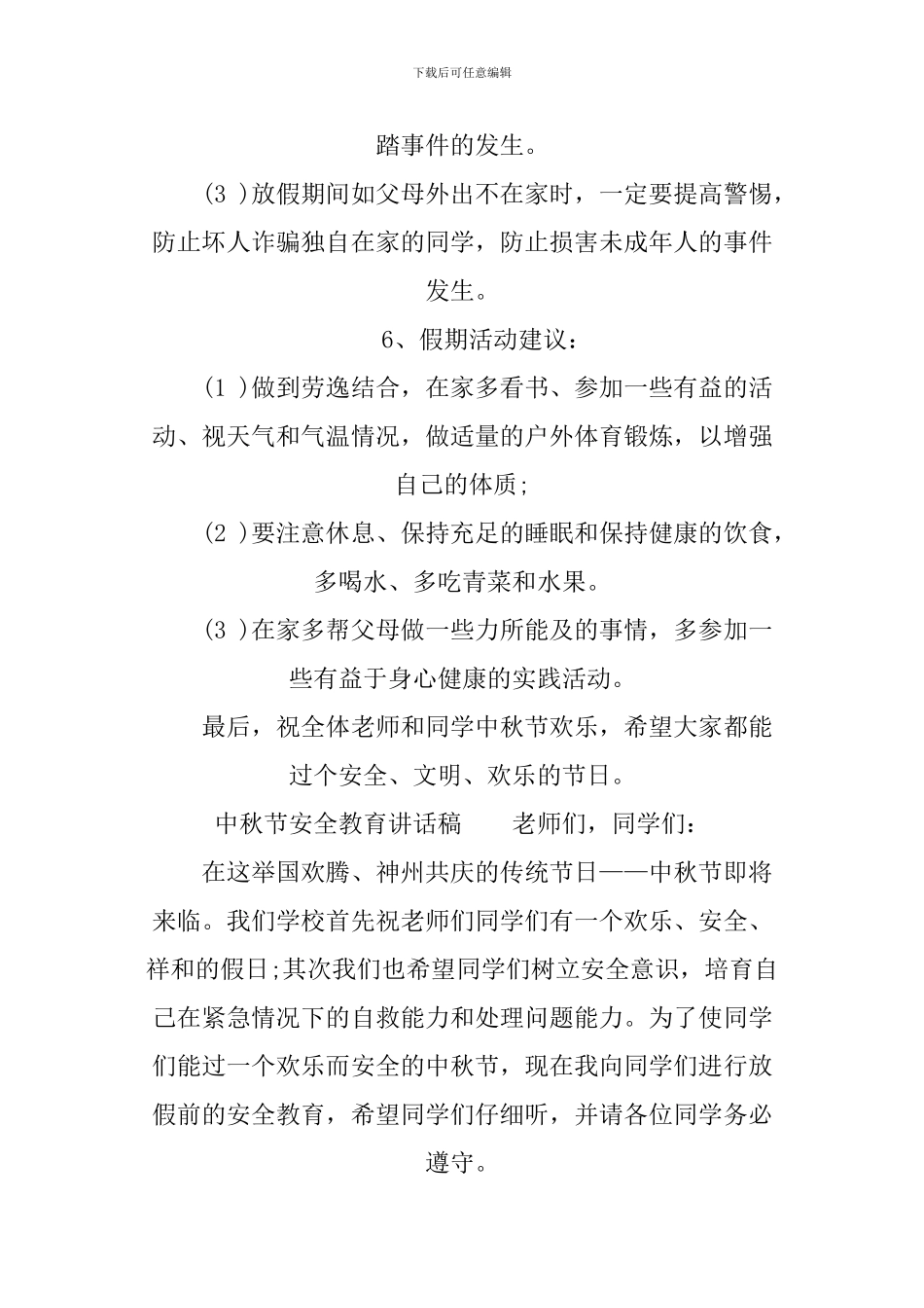 XX年关于中秋节安全教育讲话稿精选_第3页