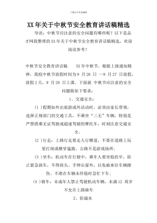 XX年关于中秋节安全教育讲话稿精选