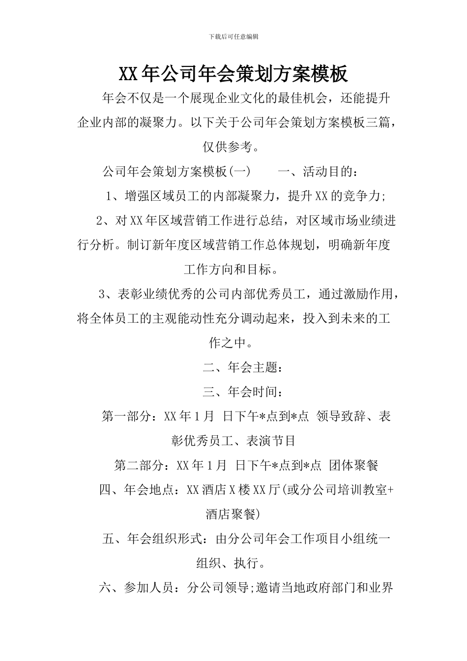 XX年公司年会策划方案模板_第1页