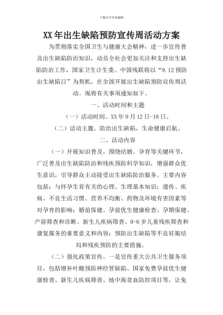 XX年出生缺陷预防宣传周活动方案