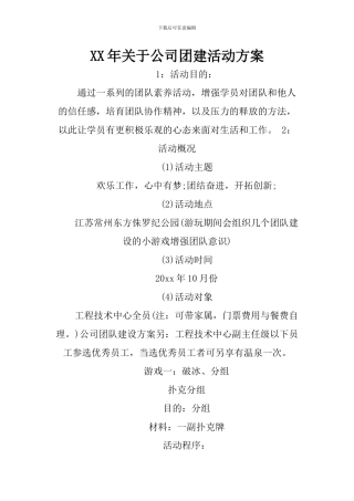 XX年关于公司团建活动方案