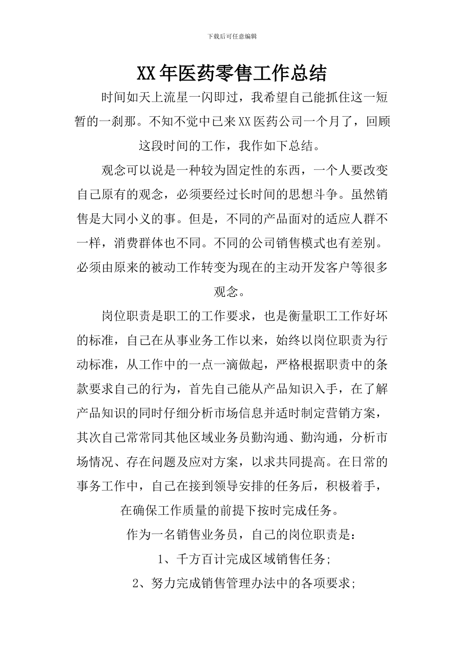 XX年医药零售工作总结_第1页