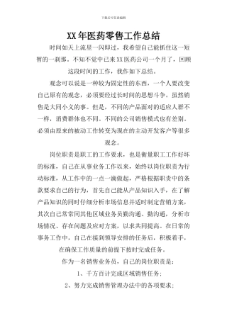 XX年医药零售工作总结