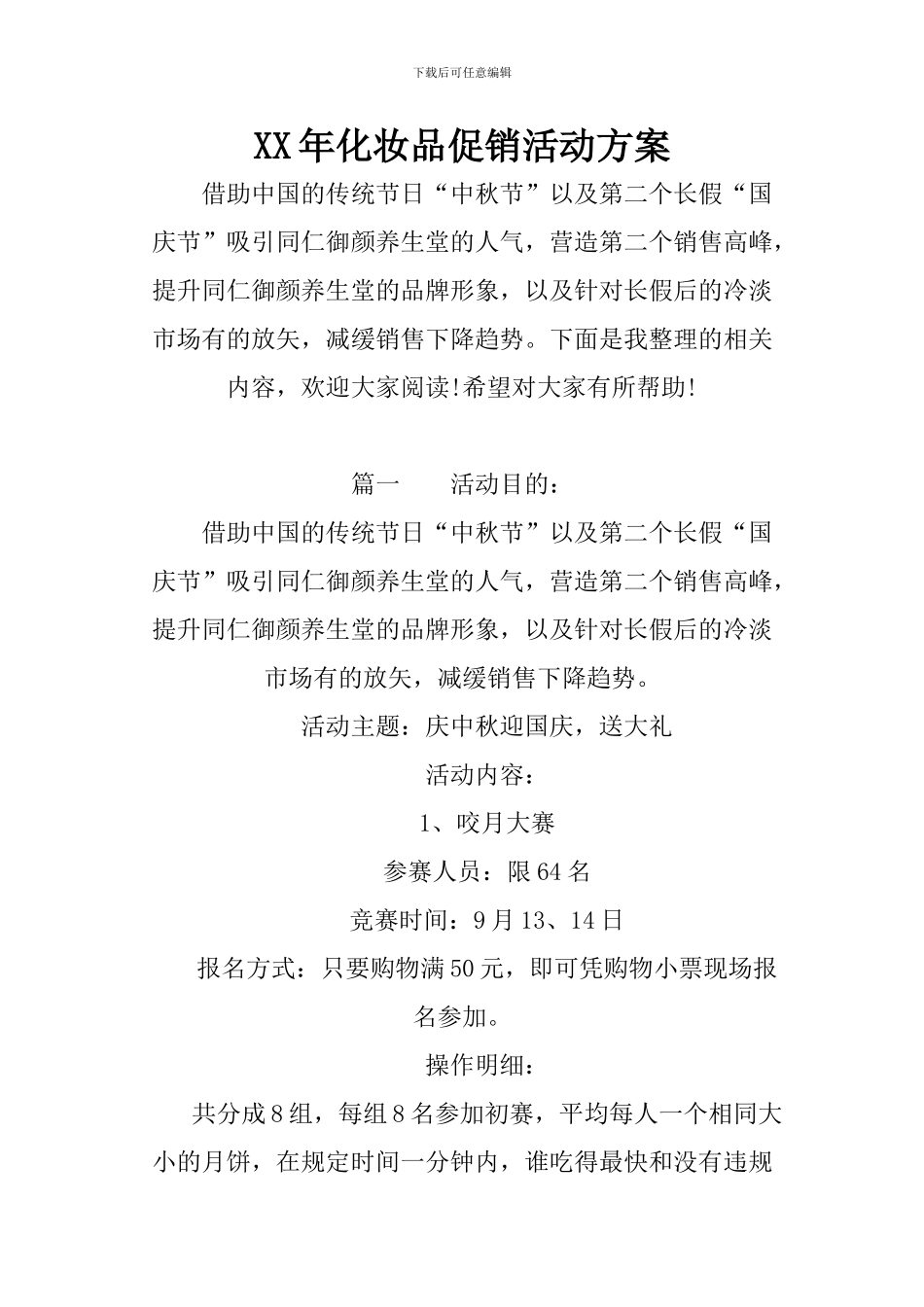 XX年化妆品促销活动方案_第1页