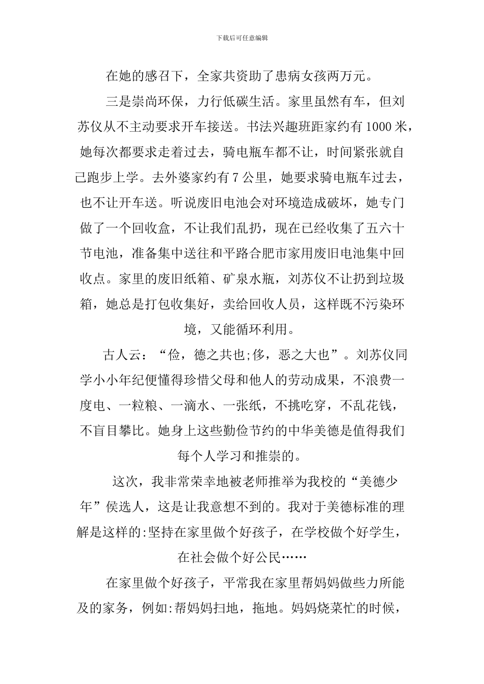 XX年关于美德少年事迹材料500字_第2页