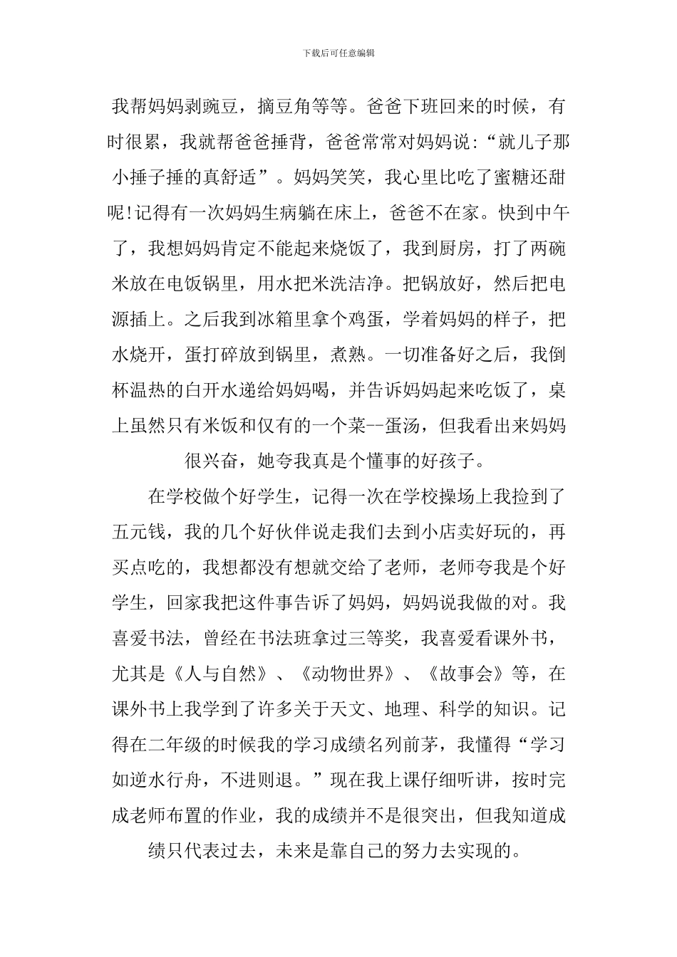 XX年关于美德少年事迹材料500字_第3页