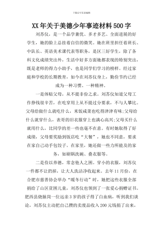 XX年关于美德少年事迹材料500字