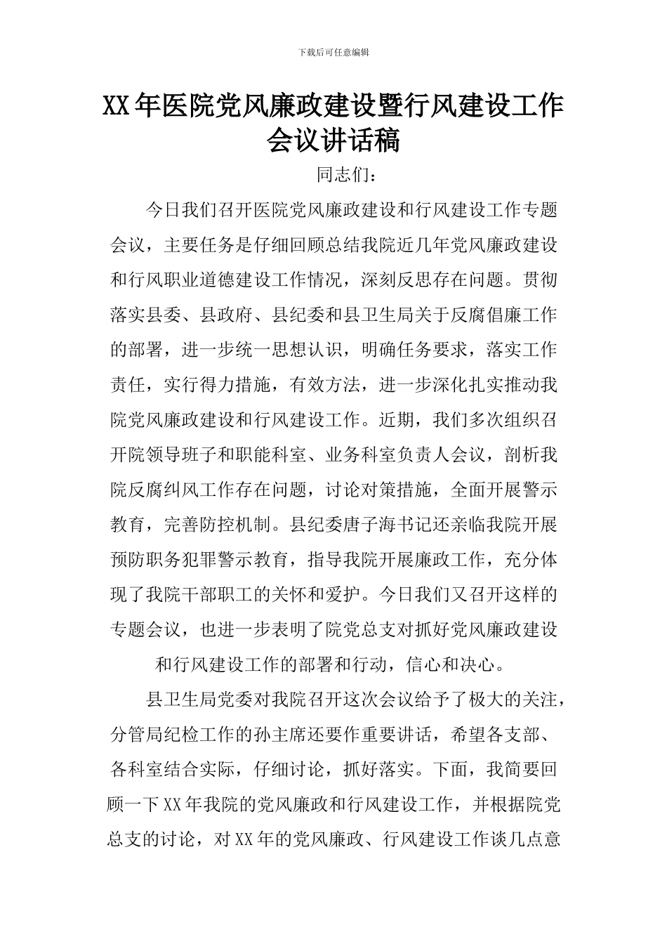 XX年医院党风廉政建设暨行风建设工作会议讲话稿_第1页